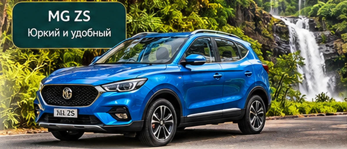 Синий MG ZS на фоне тропического леса и водопада